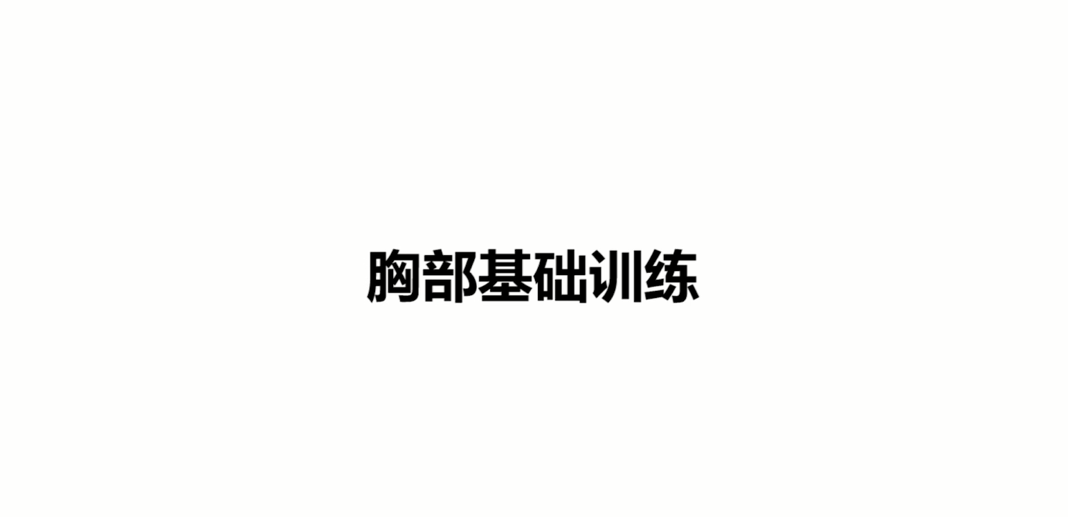 爵士舞基本功胸部训练