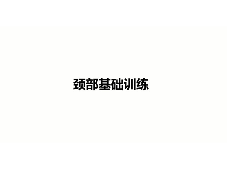 爵士舞基本功颈部训练