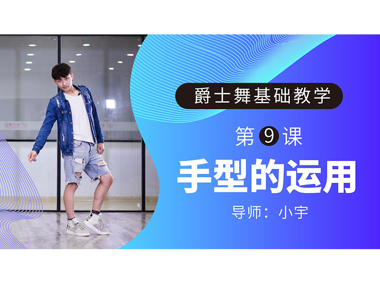 第9课：手型的运用