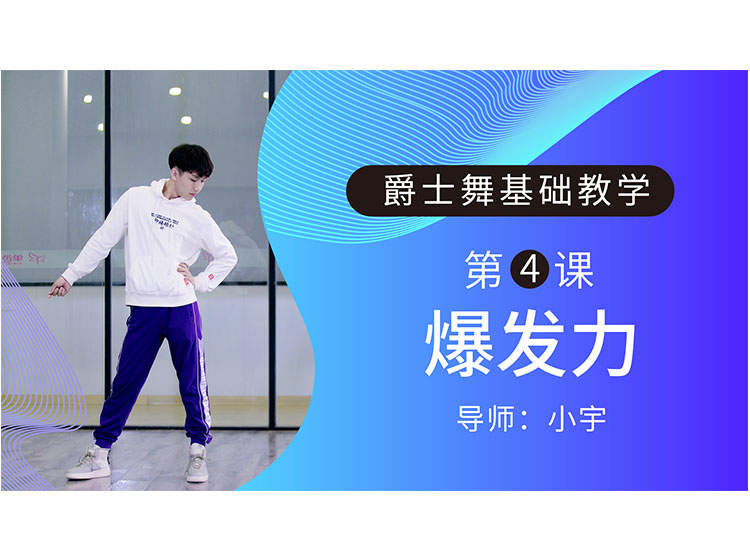 第4课：爆发力