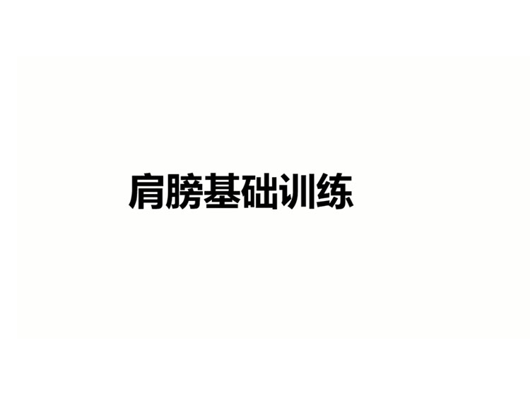 爵士舞基本功肩部训练