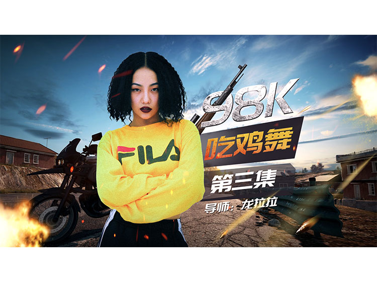 吃鸡舞第三集