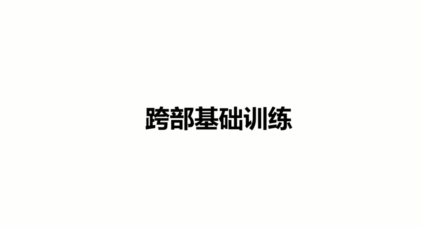爵士舞基本功胯部训练
