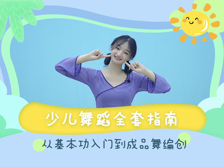 幼师、宝妈必学！少儿舞蹈入门—进阶全套指南