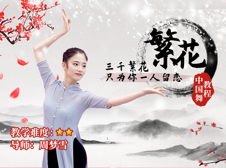 原创古典舞《繁花》教学分解，带你感受身韵之美