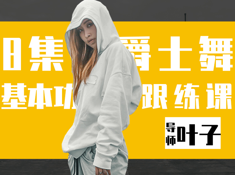 8节零基础爵士舞基本功跟练课