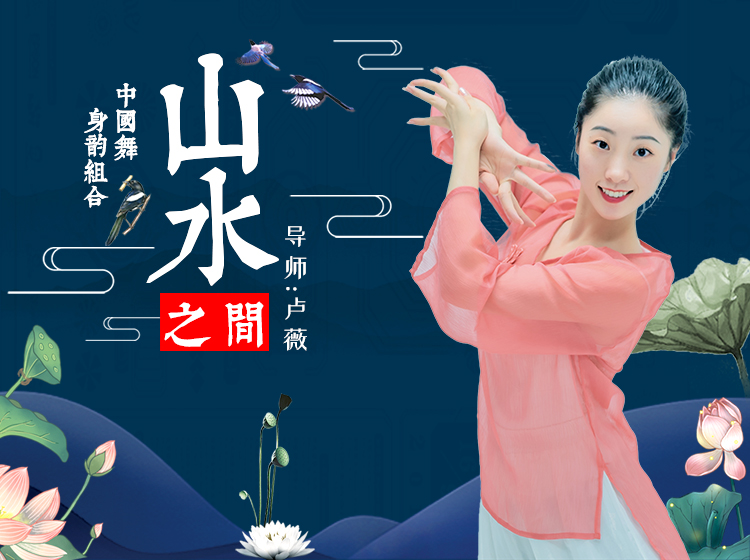 古典舞身韵《山水之间》全套课程~提升你的舞蹈质感！