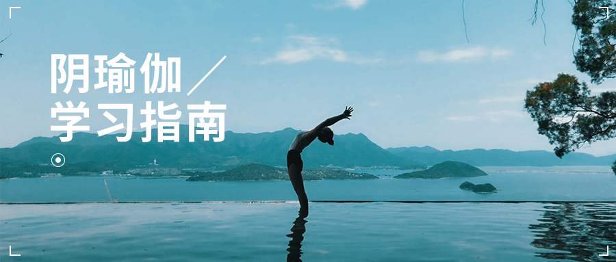 18堂阴瑜伽体式精品课：还你柔软身材