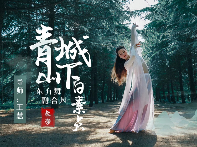 融合风东方舞《青城山下白素贞》全套分解教学