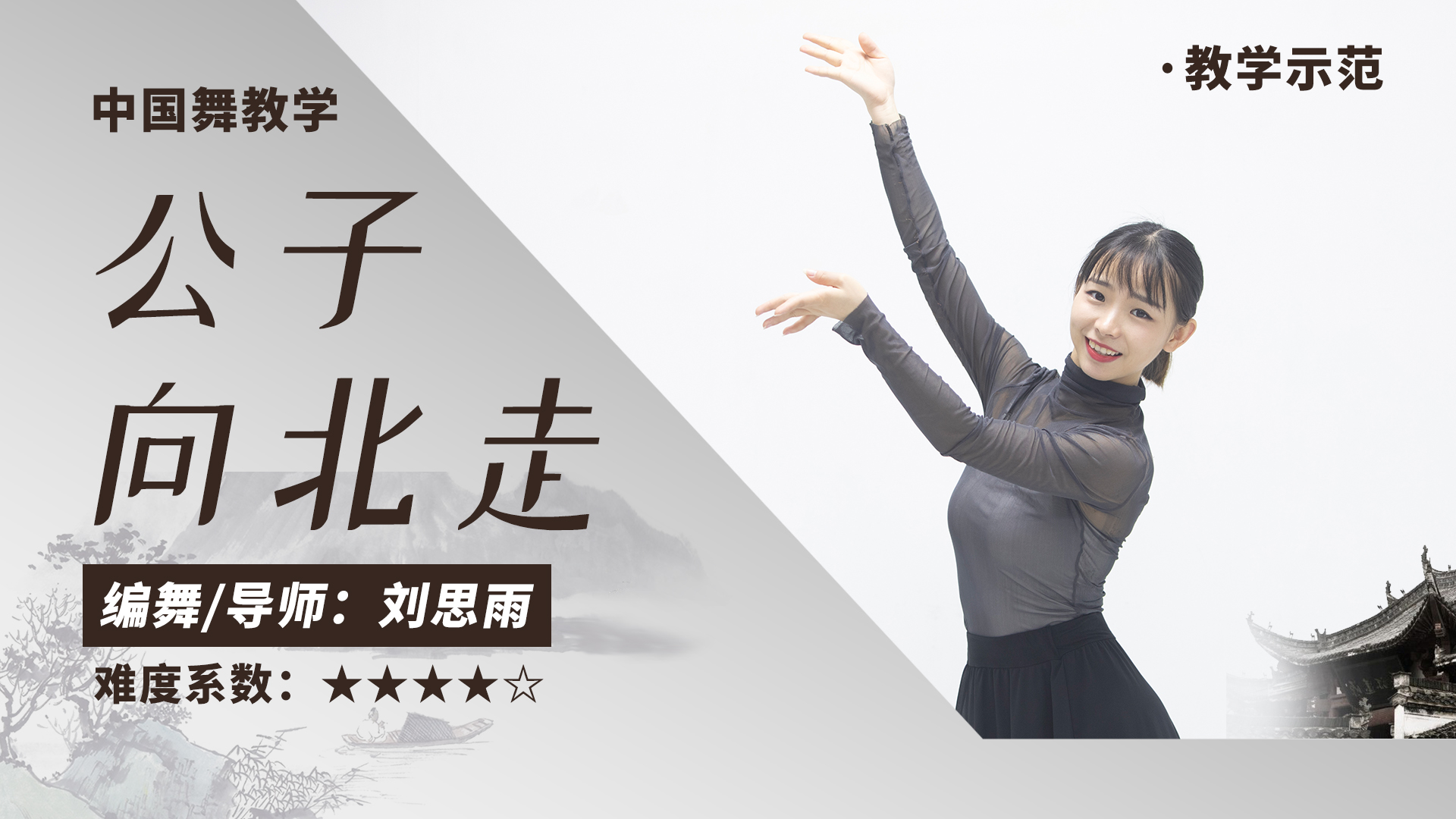 古典婉转的中国舞《公子向北走》全套分解教学