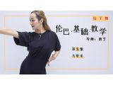 05.伦巴基本步-方形步