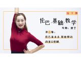 02.伦巴基本步-原地律动