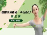 形体篇第三课：芭蕾形体基础手位练习