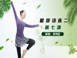 形体篇第七课：腿部训练第二讲