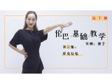 03.伦巴基本步-库克拉恰