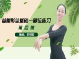 形体篇第四课：芭蕾形体基础脚位练习
