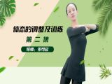 体态篇第二课：体态的调整及训练