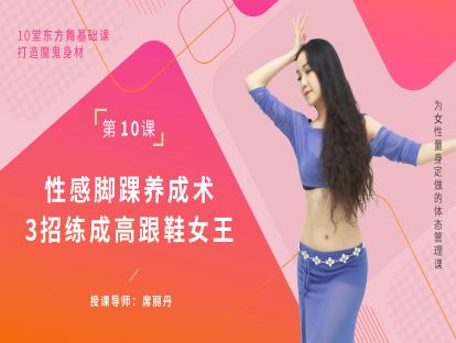 第十课：性感脚踝养成术，3招练成高跟鞋女王