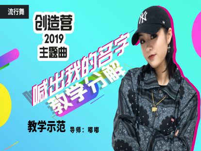 《喊出我的名字》舞蹈展示