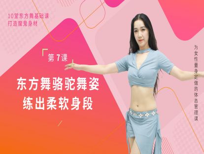 第七集：骆驼舞姿，练出柔软身段