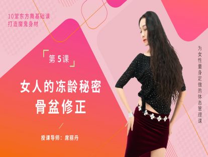 第五集：女人冻龄秘密—骨盆修正