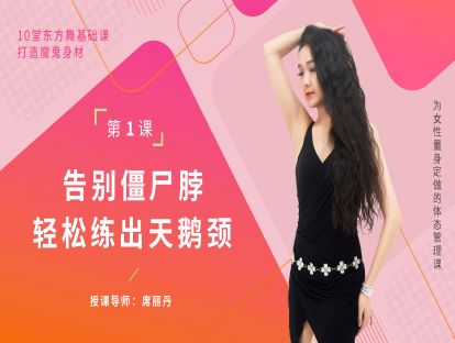 第一集：告别僵尸脖，练出天鹅颈