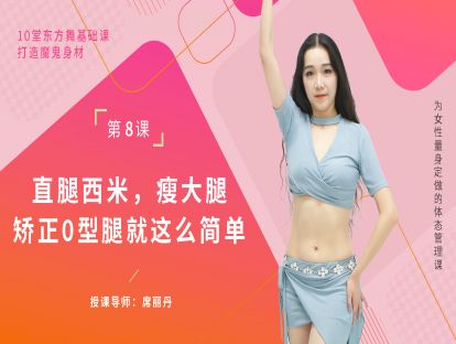 第八集：直腿西米，瘦腿矫正腿型