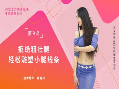 第九集：拒绝粗壮腿，雕塑小腿线条