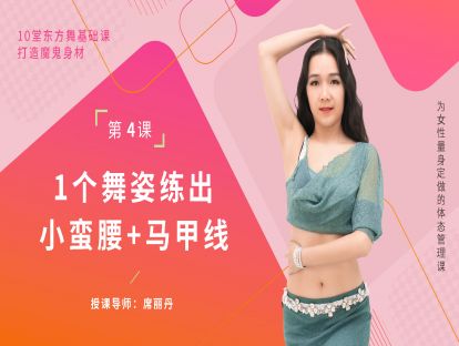 第四集：1个舞姿练出小蛮腰＋马甲线