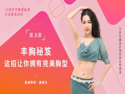 第三集：丰胸秘笈，塑造完美胸型