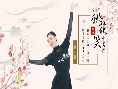 《桃花笑》舞蹈教学第七集