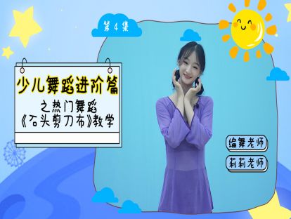 第四集：《石头剪刀布》的舞蹈教学