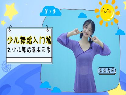 第三集：少儿舞蹈的基本元素