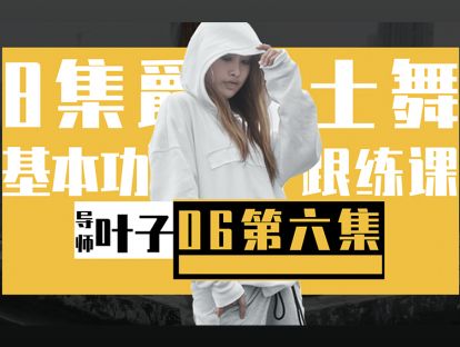 6.爵士的正反Wave训练
