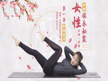 第八集：燃脂瘦身
