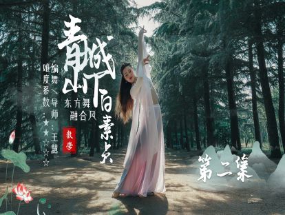 东方舞《青城山下白素贞》教学第二集