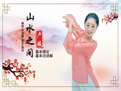中国舞基本理论＋基本功讲解