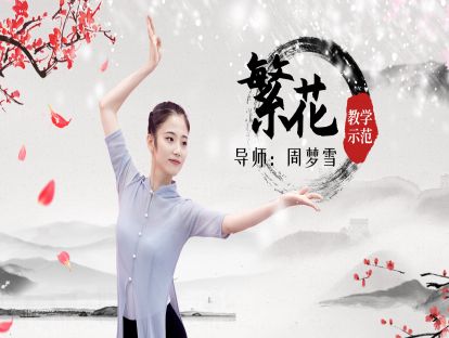 古典舞《繁花》完整展示（练习版）