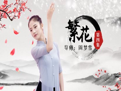 古典舞《繁花》教学第四集