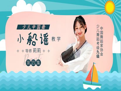 少儿中国舞《小船谣》教学第四集