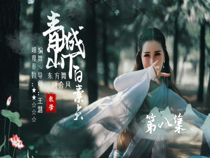 东方舞《青城山下白素贞》教学第八集