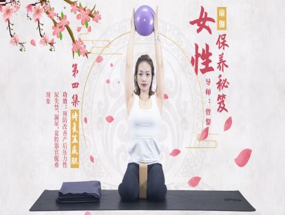 第四集：盆底肌修复
