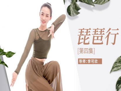 《琵琶行》教学第四集