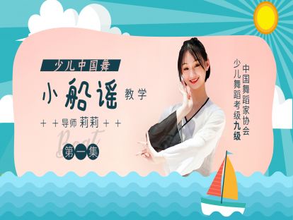 少儿中国舞《小船谣》教学第一集