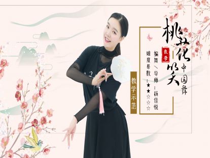 《桃花笑》舞蹈展示（个人）