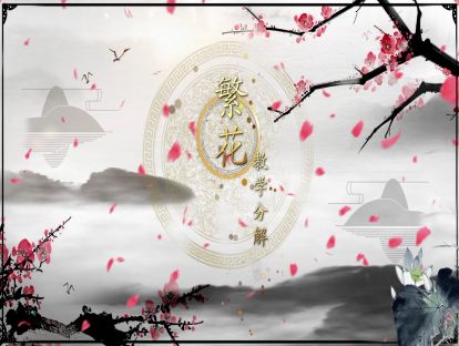 古典舞《繁花》完整展示（外景版）