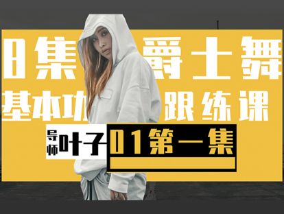 1.爵士的基本功热身组合