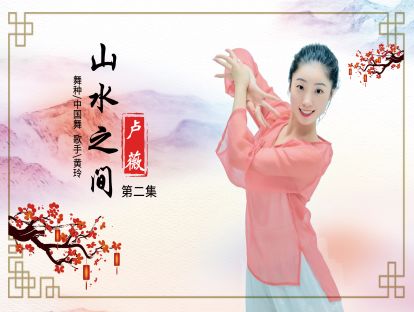 中国舞身韵课《山水之间》第二集