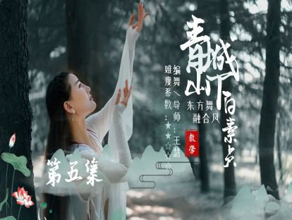 东方舞《青城山下白素贞》教学第五集