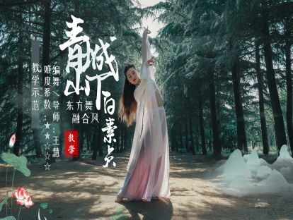 东方舞《青城山下白素贞》舞蹈展示